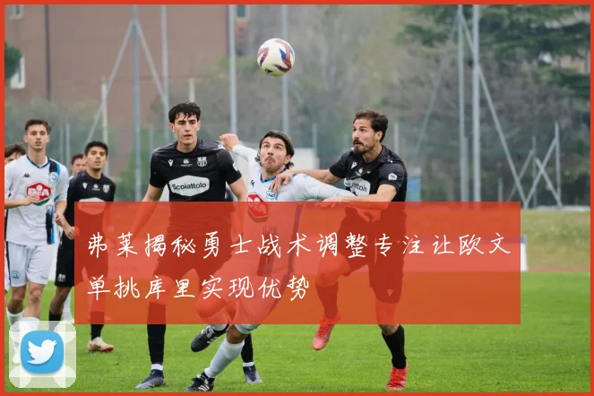 弗莱揭秘勇士战术调整专注让欧文单挑库里实现优势