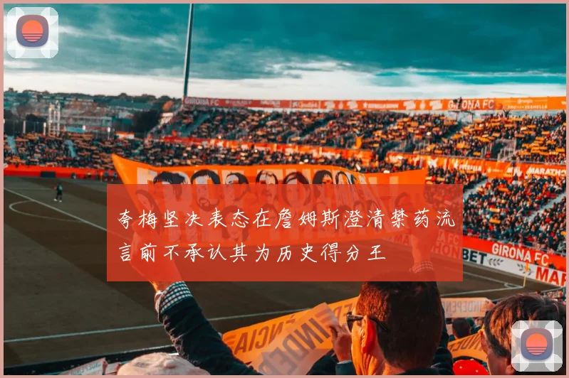 夸梅坚决表态在詹姆斯澄清禁药流言前不承认其为历史得分王