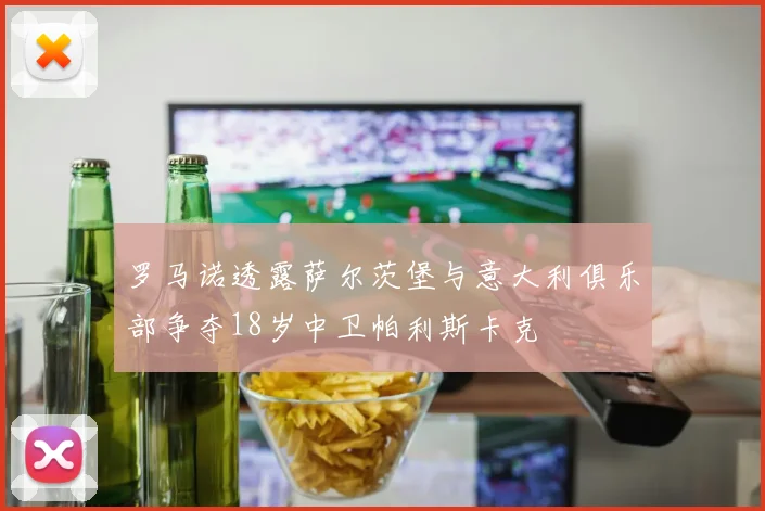 罗马诺透露萨尔茨堡与意大利俱乐部争夺18岁中卫帕利斯卡克