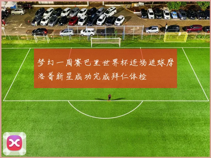 梦幻一周赛巴里世界杯连场进球摩洛哥新星成功完成拜仁体检