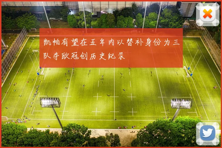 凯帕有望在五年内以替补身份为三队夺欧冠创历史纪录