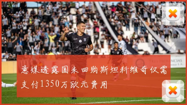 意媒透露国米回购斯坦科维奇仅需支付1350万欧元费用