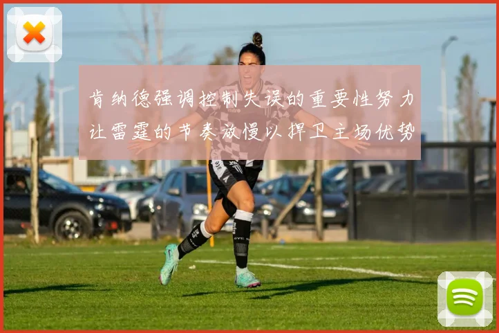 肯纳德强调控制失误的重要性努力让雷霆的节奏放慢以捍卫主场优势