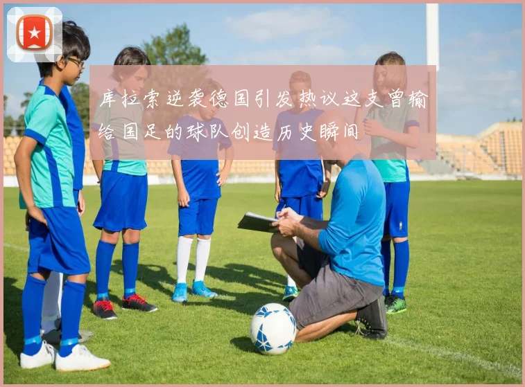 库拉索逆袭德国引发热议这支曾输给国足的球队创造历史瞬间