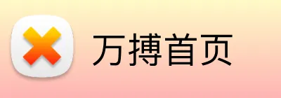 万搏首页 Logo